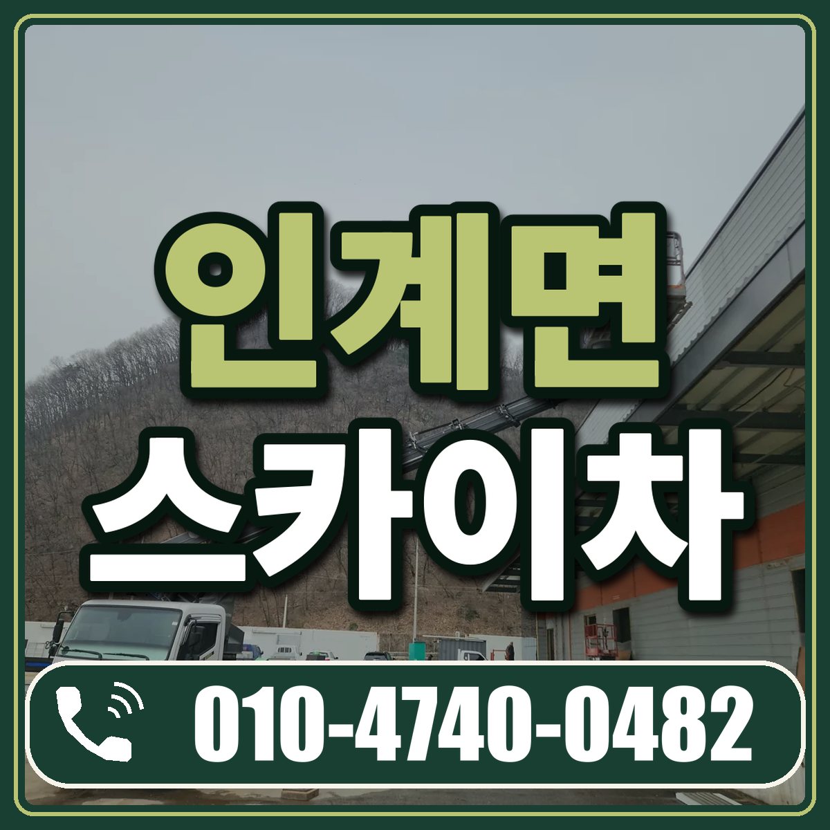 인계면 스카이차 임대 상담 010-4740-0482
