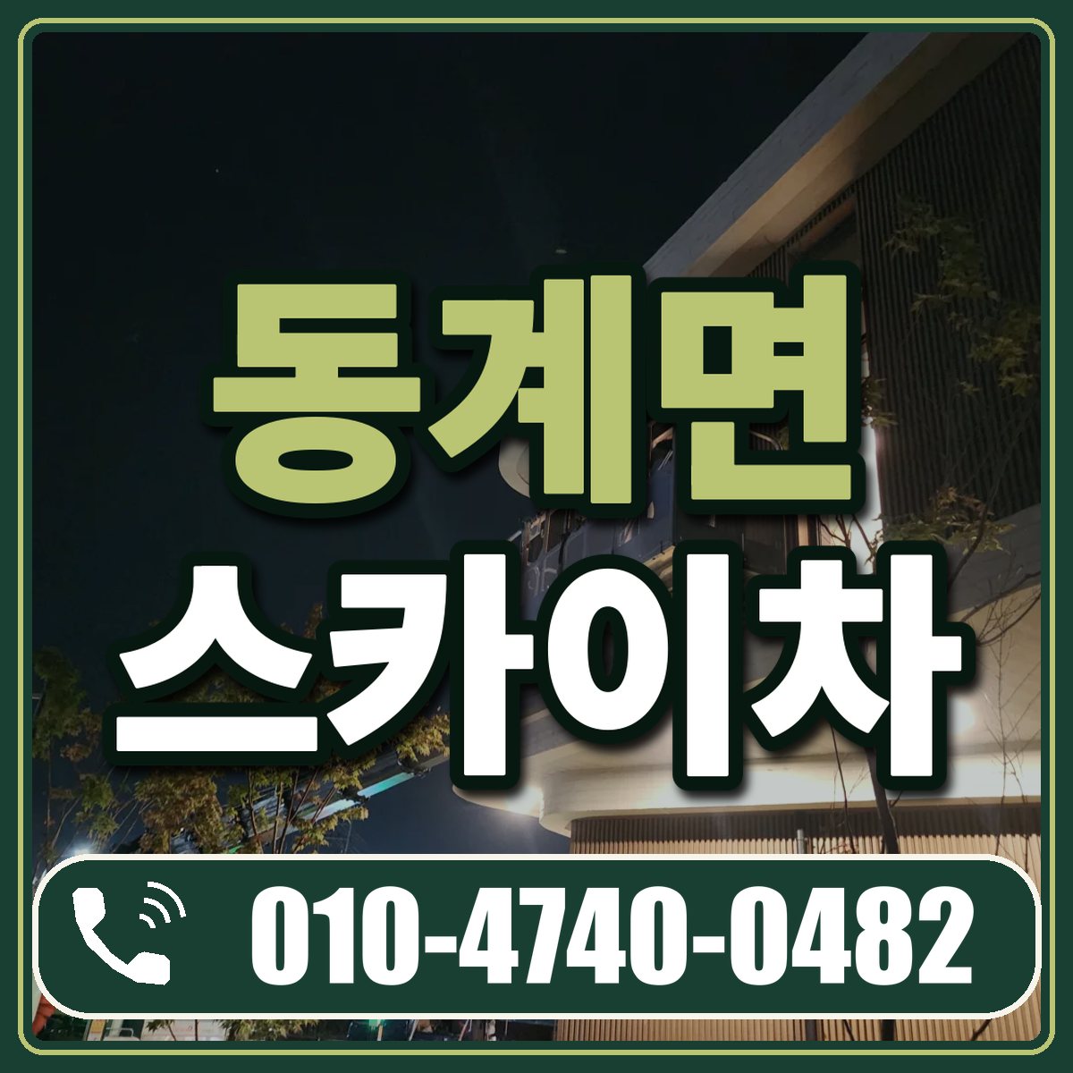 동계면 스카이차 임대 상담 010-4740-0482
