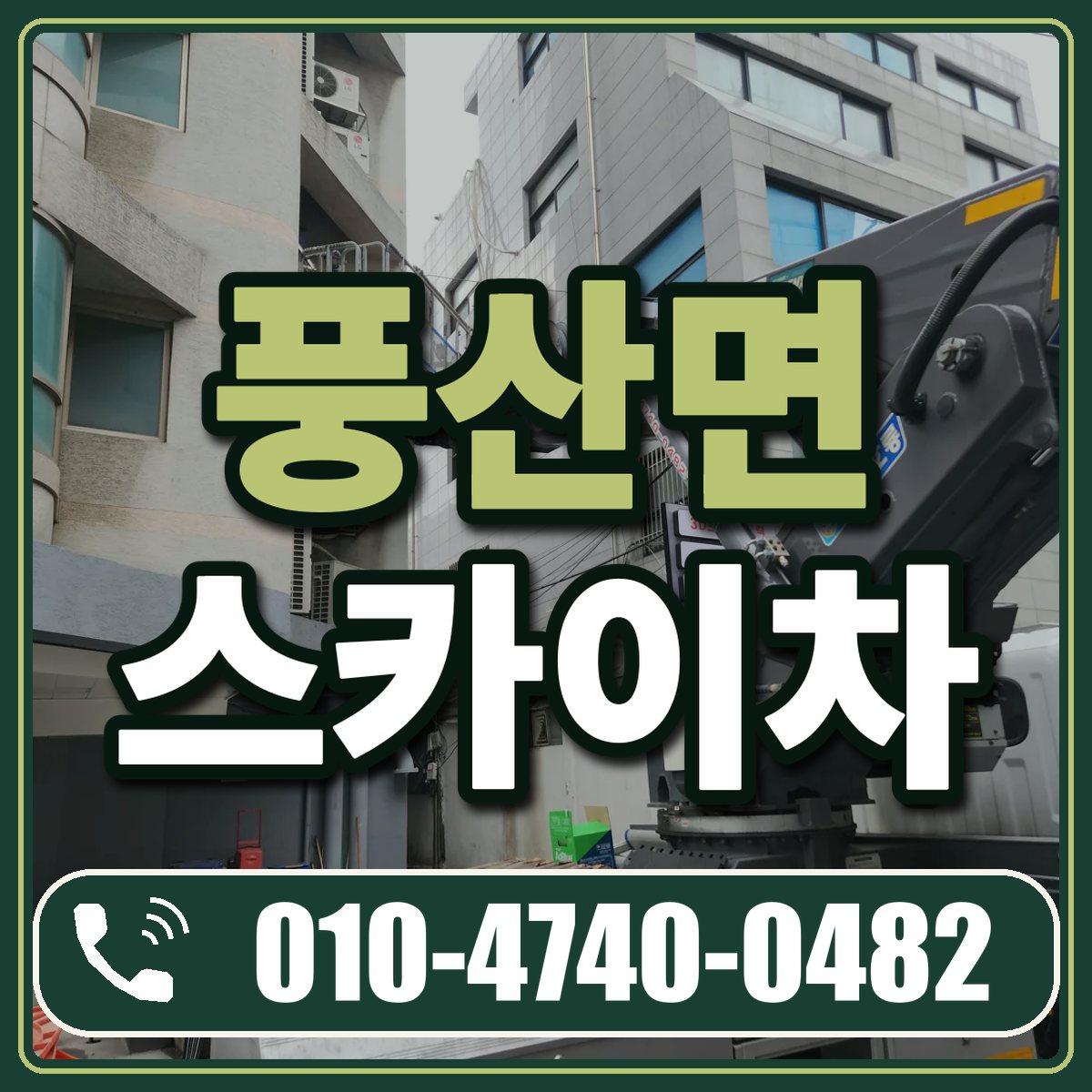 풍산면 스카이차 임대 상담 010-4740-0482