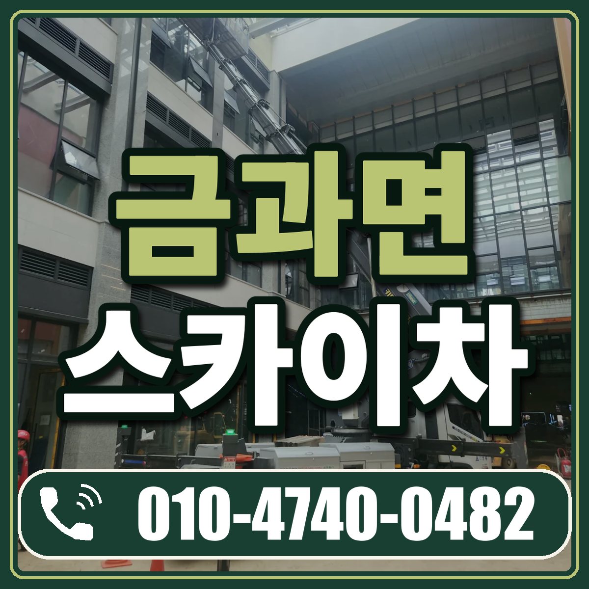 금과면 스카이차 임대 상담 010-4740-0482