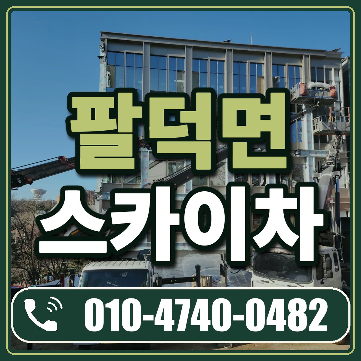 팔덕면 스카이차 임대 상담 010-4740-0482
