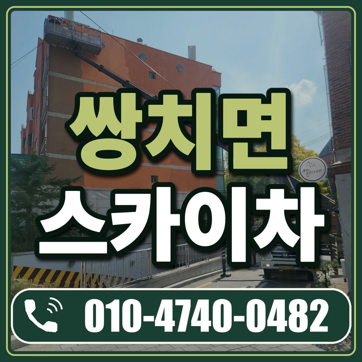 쌍치면 스카이차 임대 상담 010-4740-0482