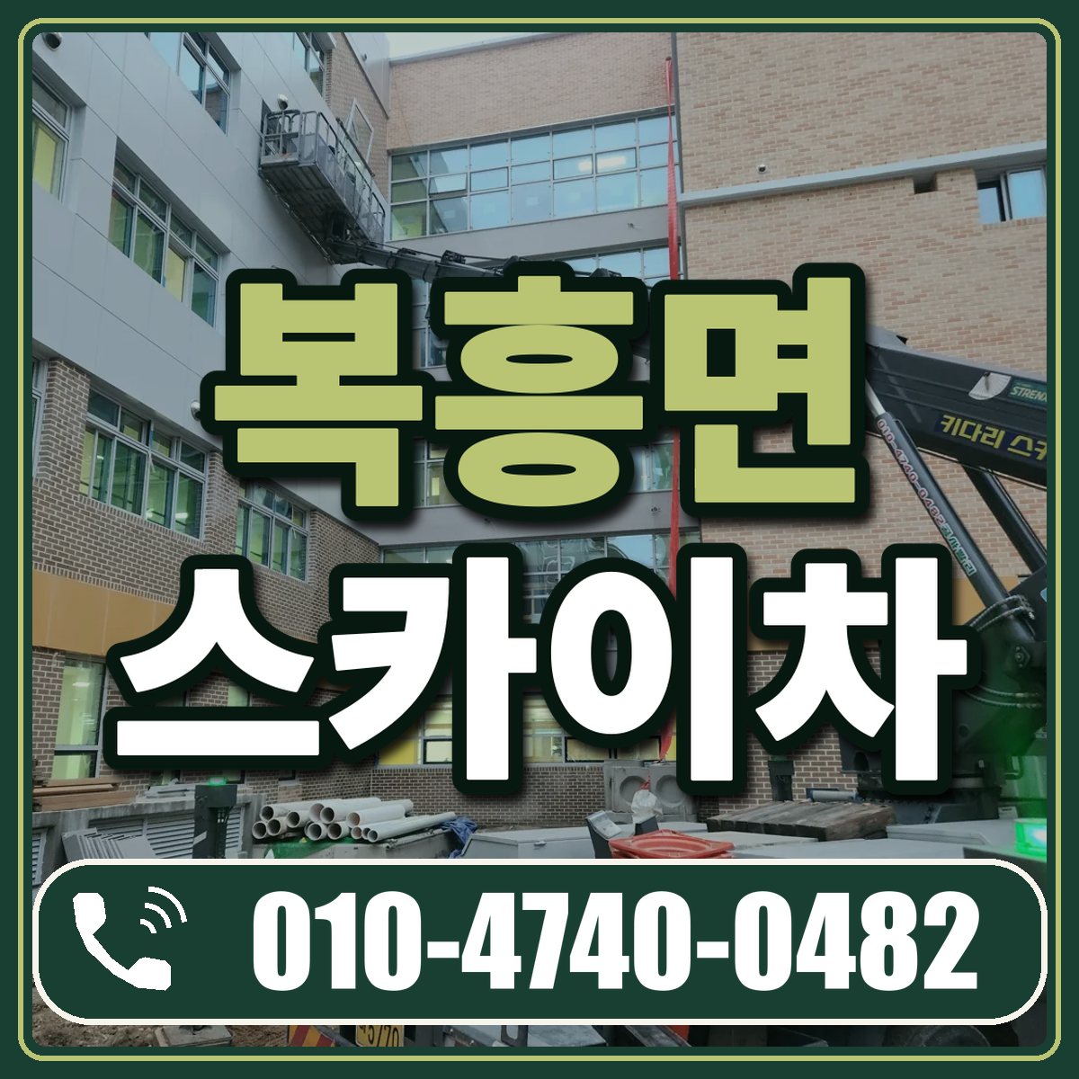 복흥면 스카이차 임대 상담 010-4740-0482