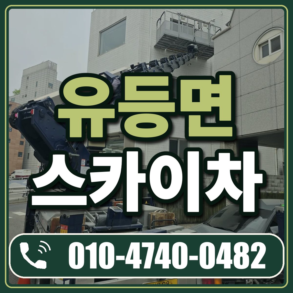 유등면 스카이차 임대 상담 010-4740-0482