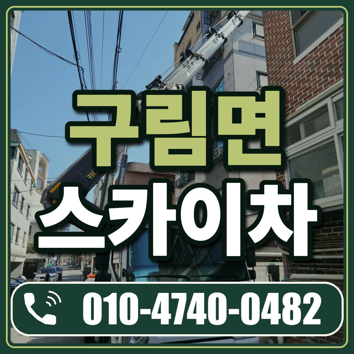구림면 스카이차 임대 상담 010-4740-0482