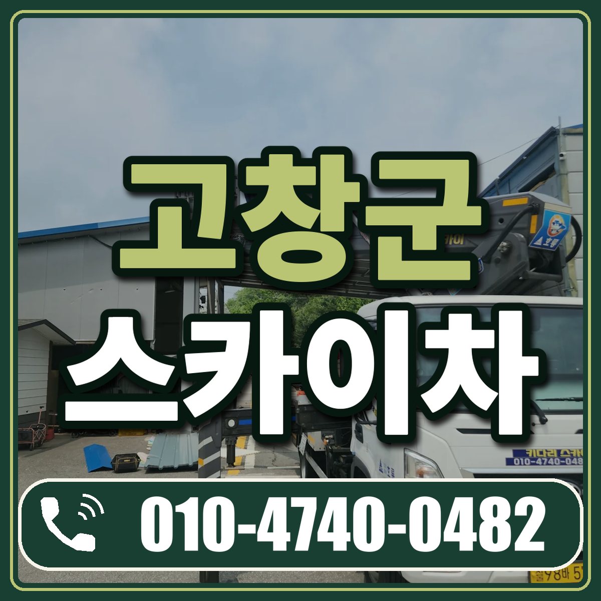고창군 스카이차 임대 상담 010-4740-0482