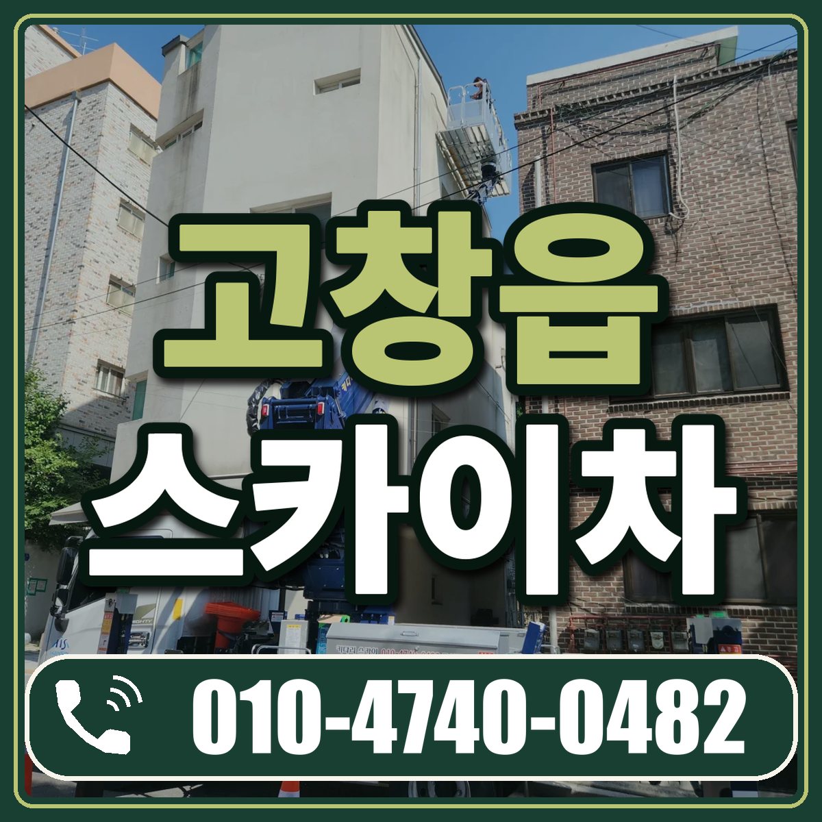 고창읍 스카이차 임대 상담 010-4740-0482