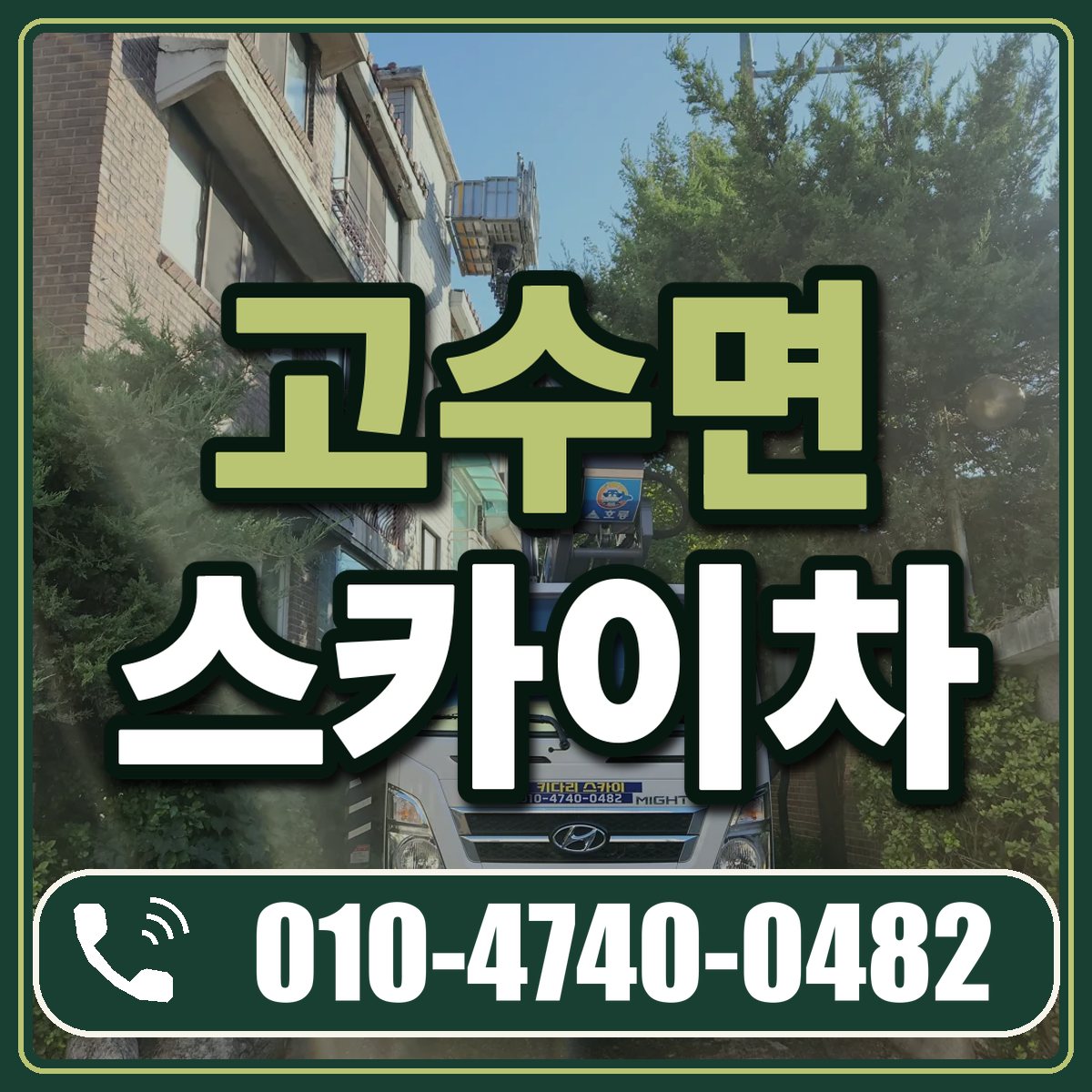 고수면 스카이차 임대 상담 010-4740-0482
