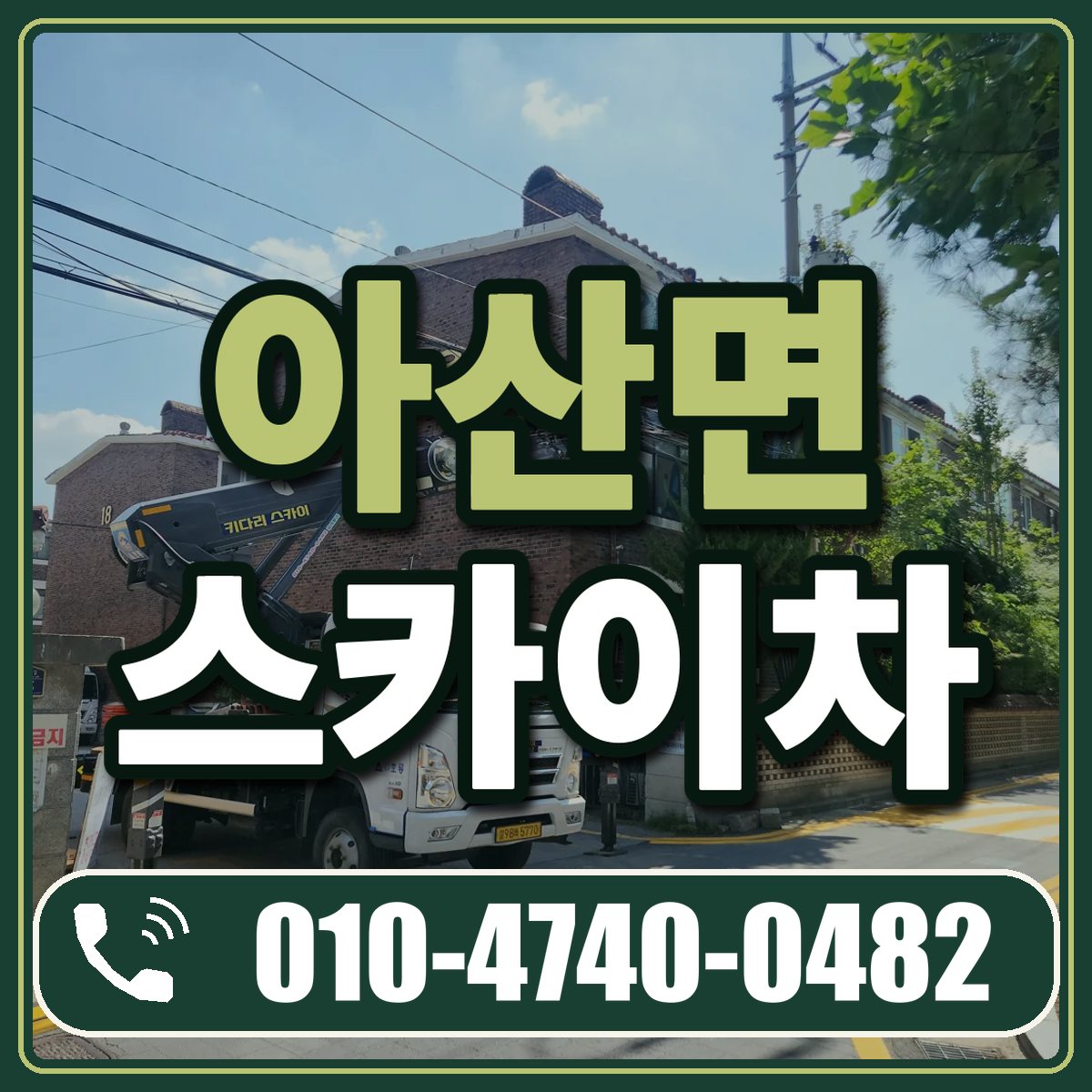 아산면 스카이차 임대 상담 010-4740-0482