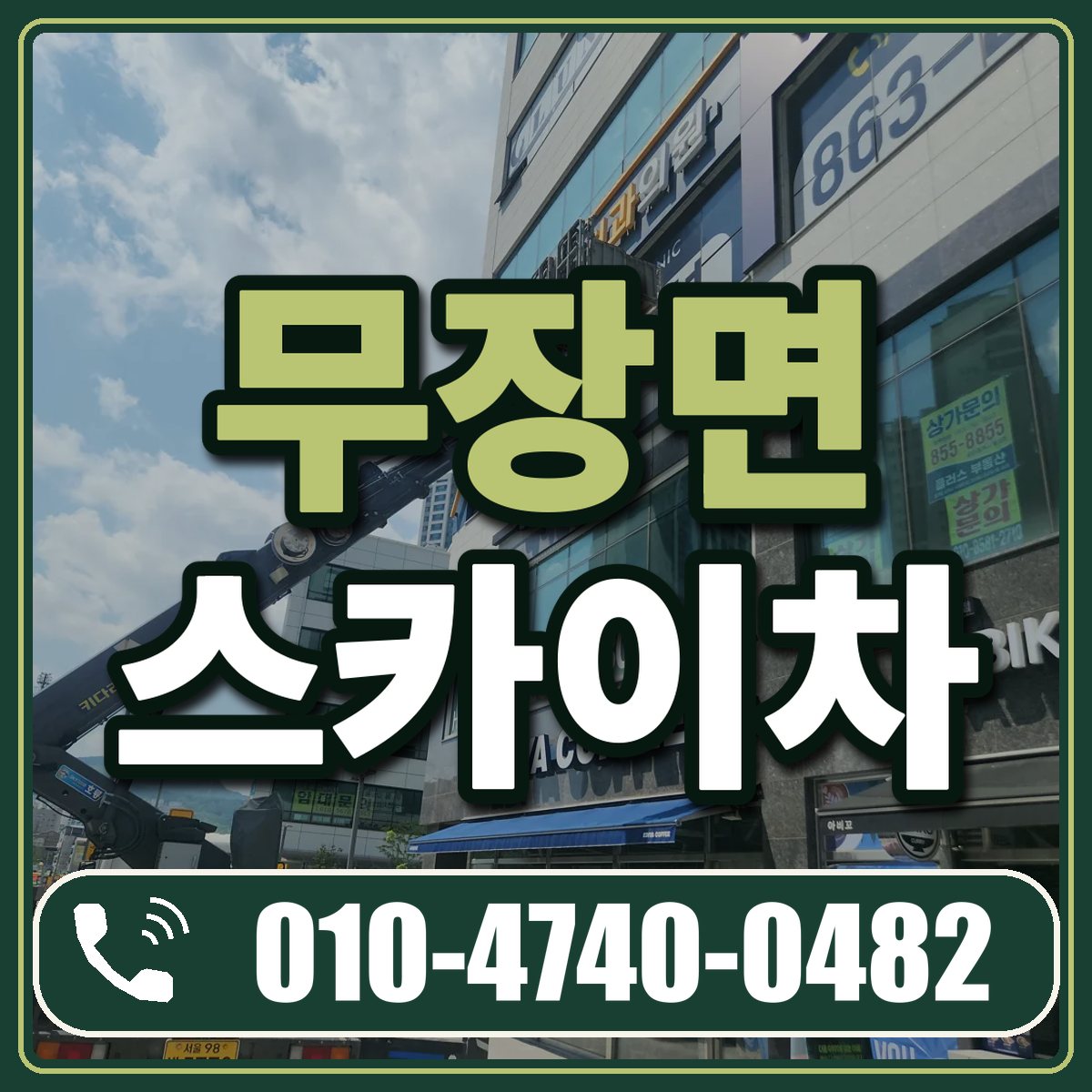 무장면 스카이차 임대 상담 010-4740-0482