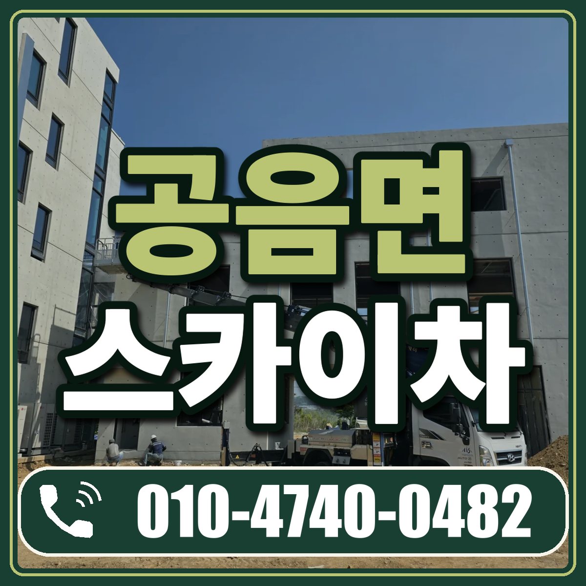 공음면 스카이차 임대 상담 010-4740-0482
