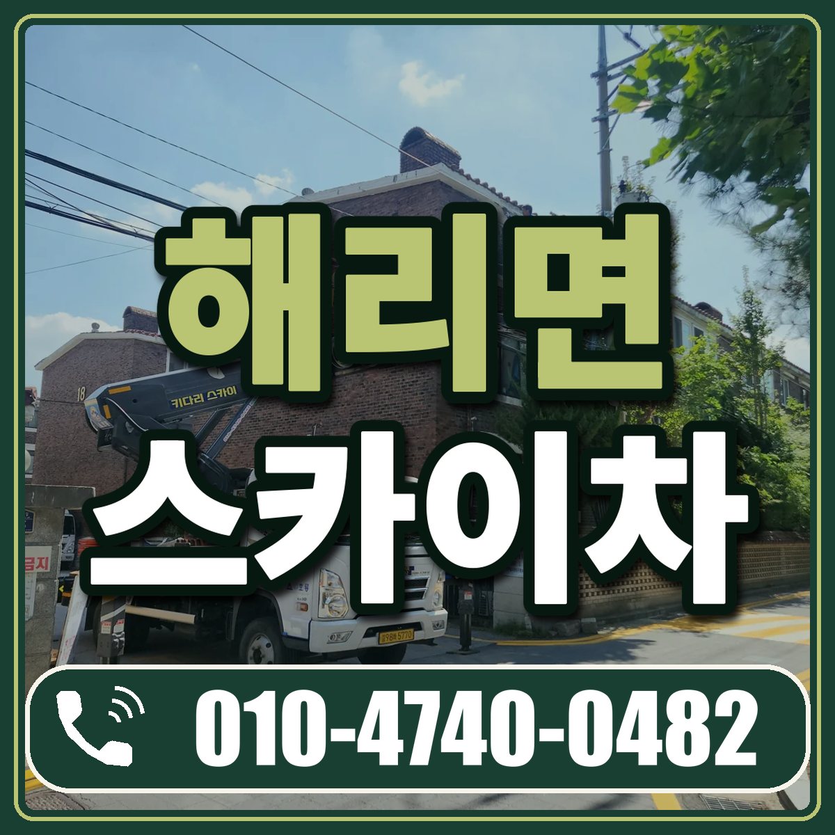 해리면 스카이차 임대 상담 010-4740-0482