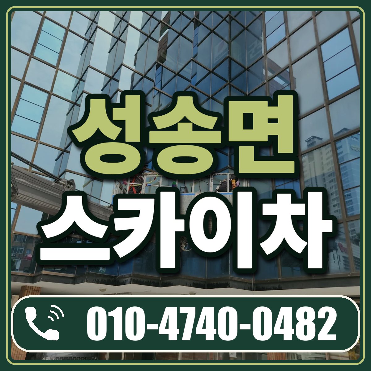 성송면 스카이차 임대 상담 010-4740-0482