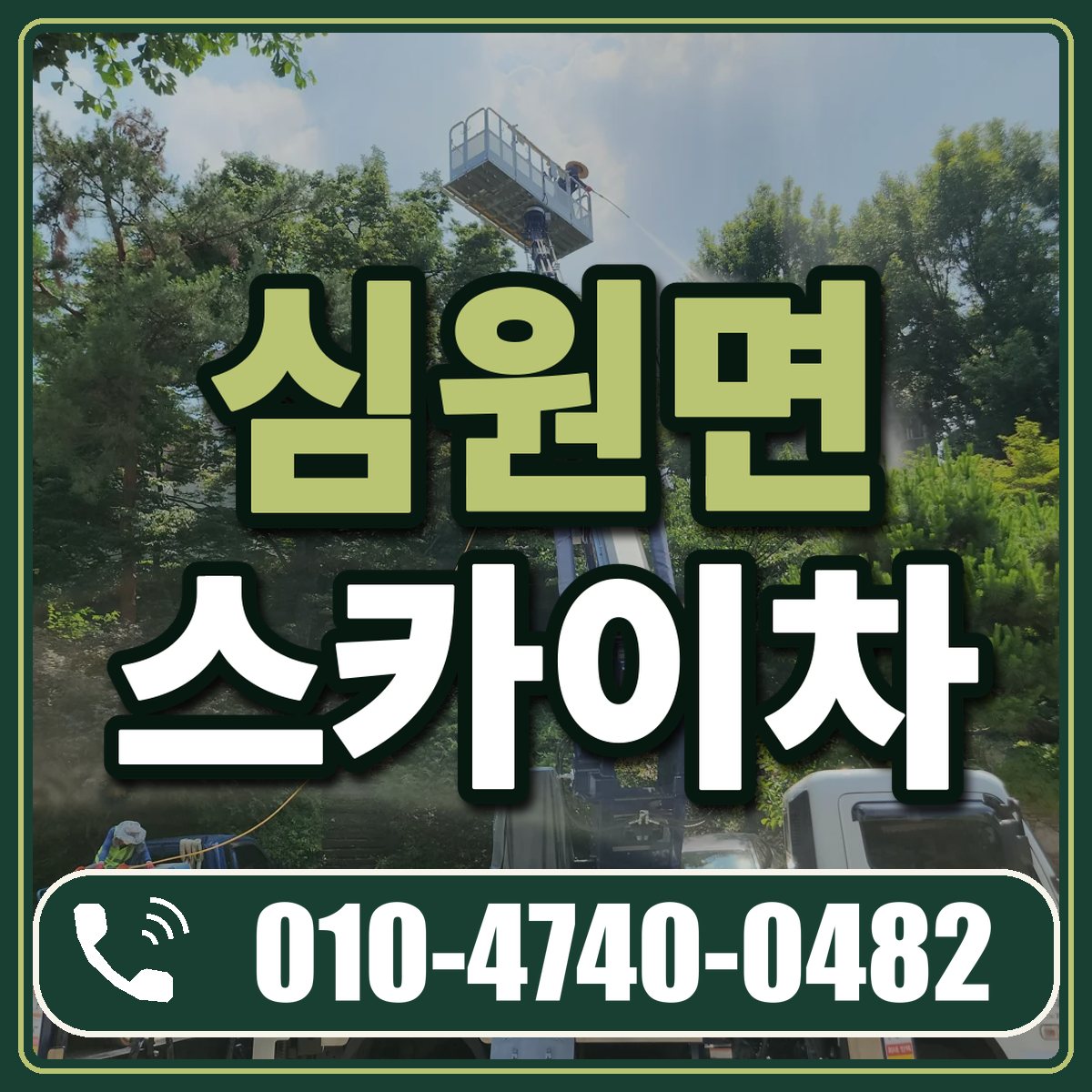 심원면 스카이차 임대 상담 010-4740-0482