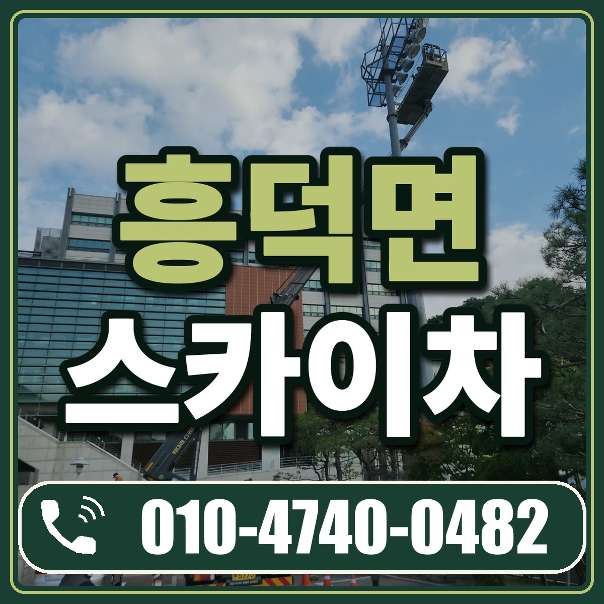 흥덕면 스카이차 임대 상담 010-4740-0482