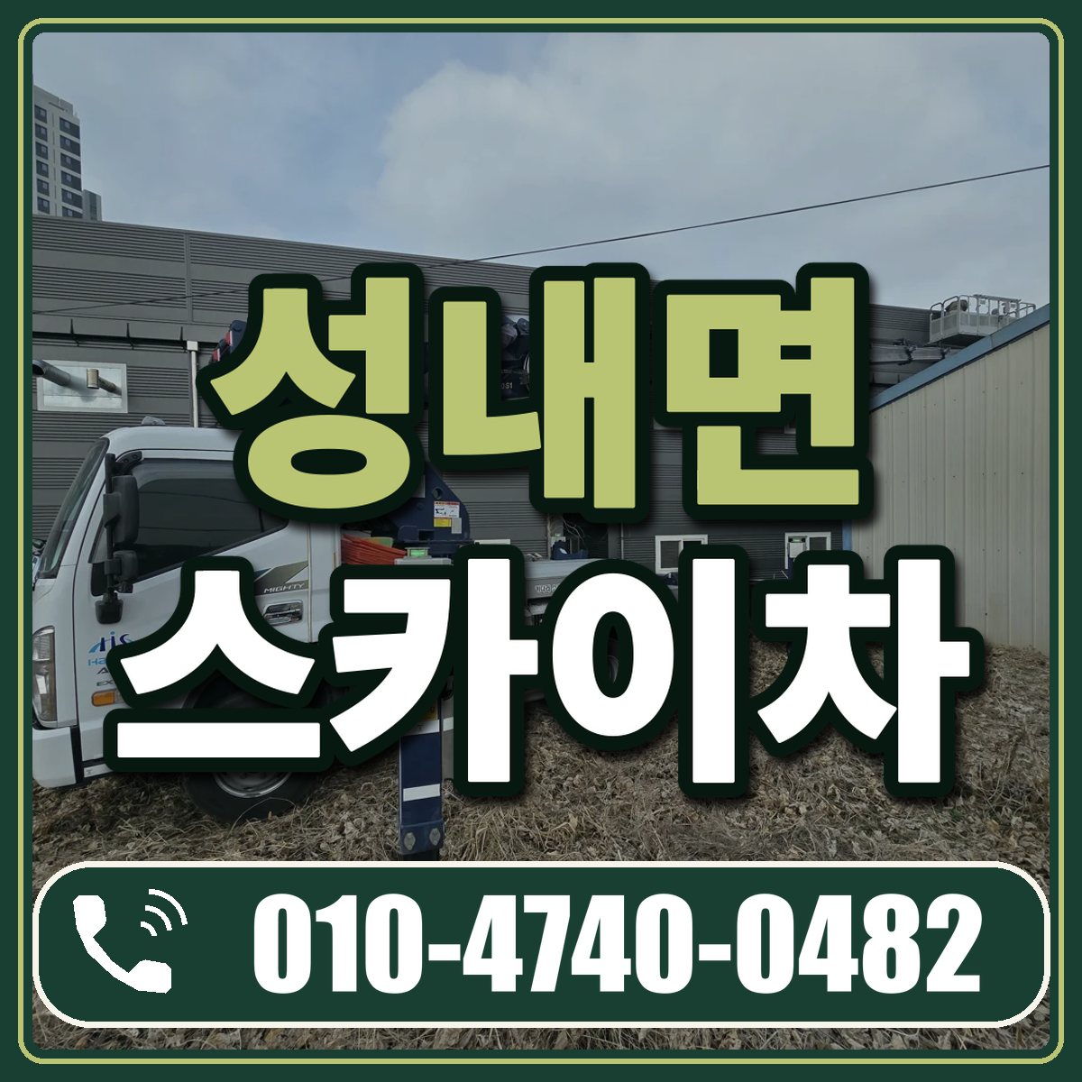 성내면 스카이차 임대 상담 010-4740-0482