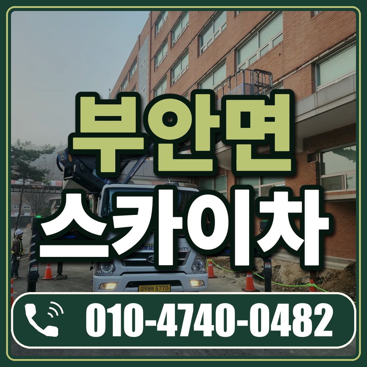 부안면 스카이차 임대 상담 010-4740-0482
