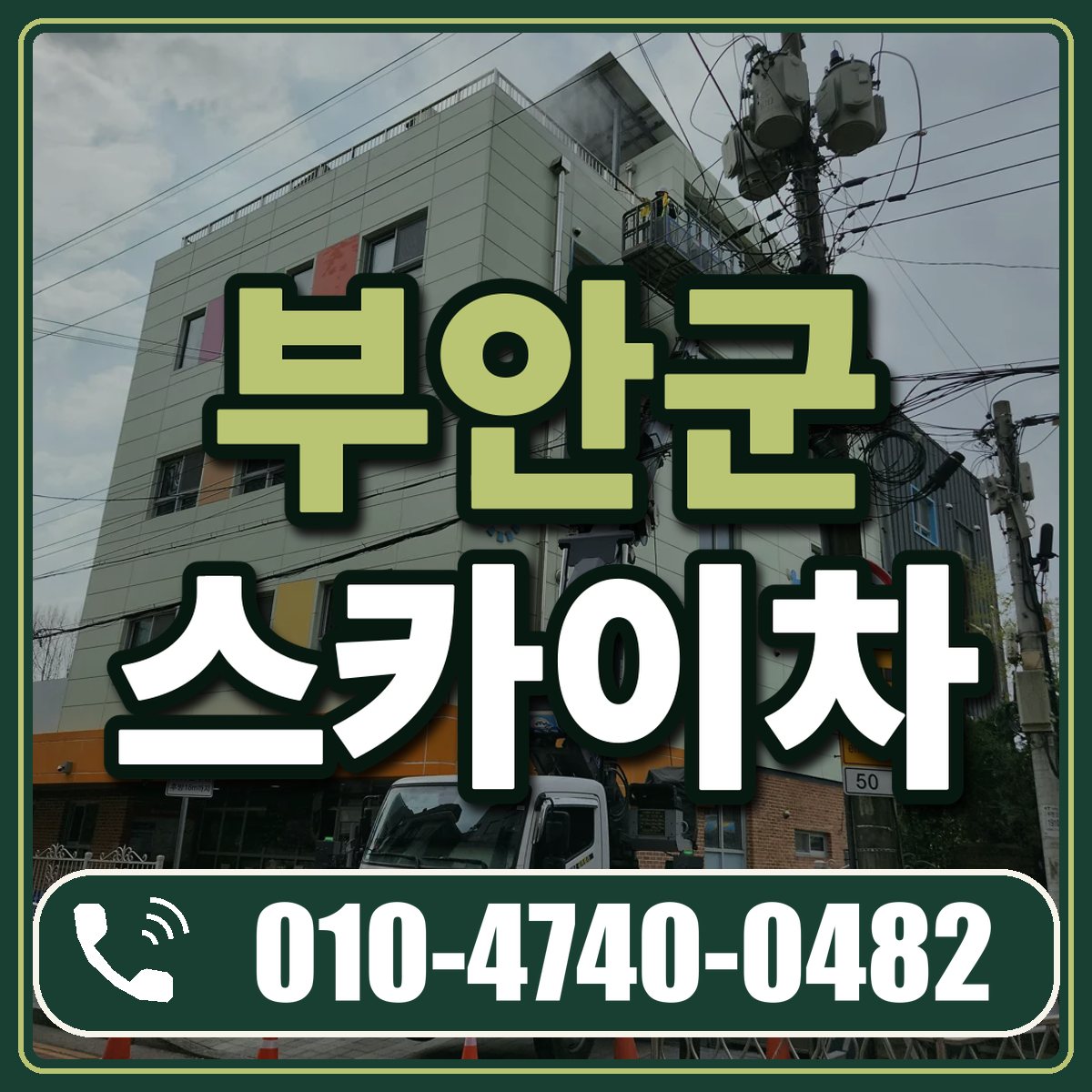 부안군 스카이차 임대 상담 010-4740-0482