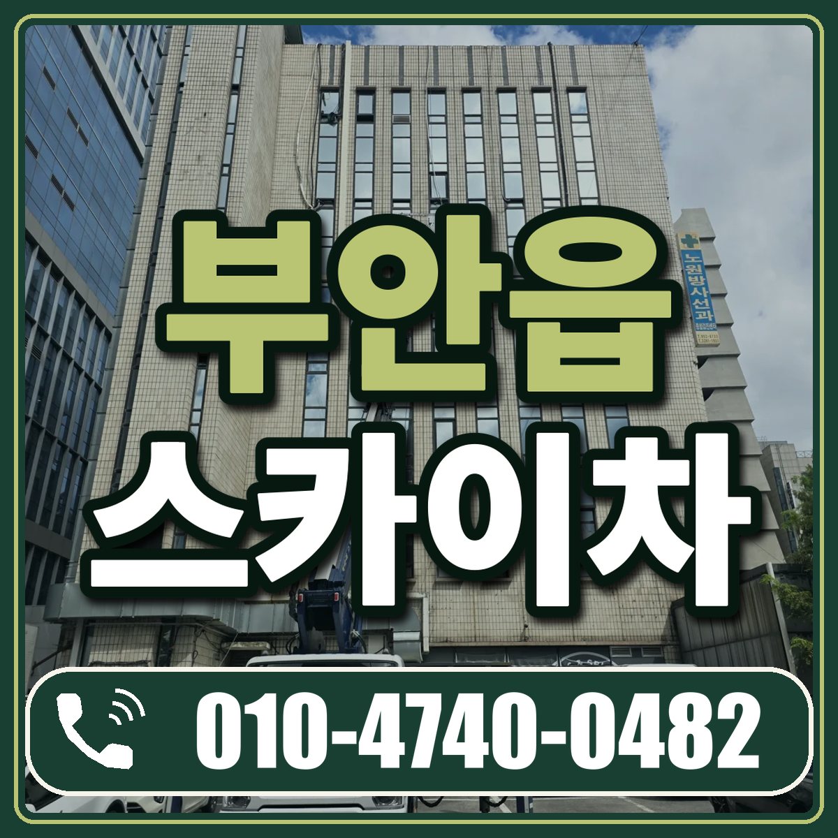 부안읍 스카이차 임대 상담 010-4740-0482