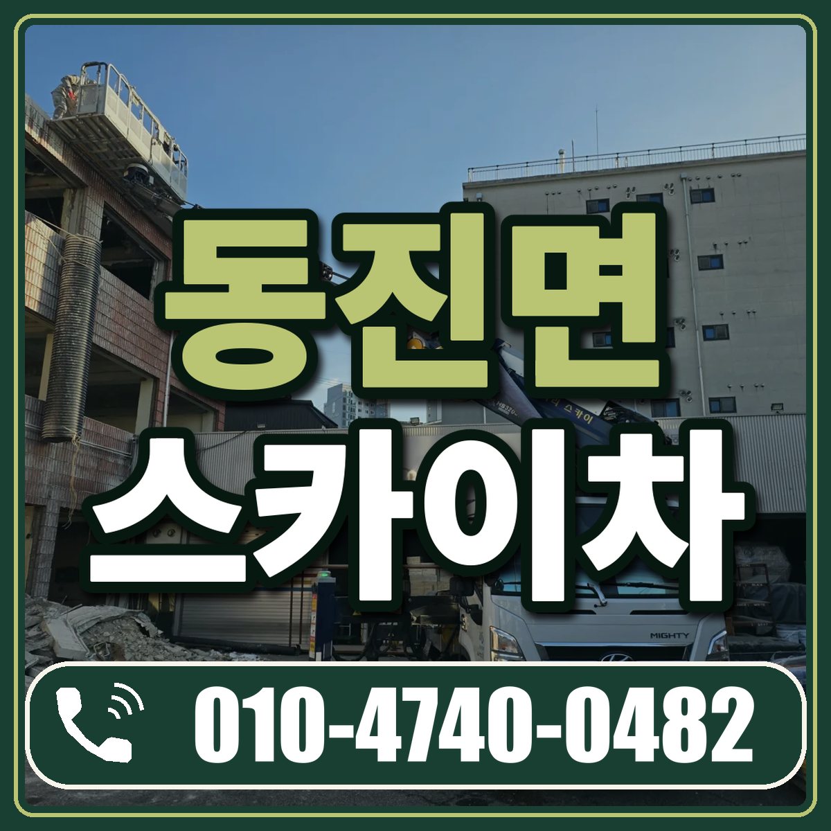 동진면 스카이차 임대 상담 010-4740-0482