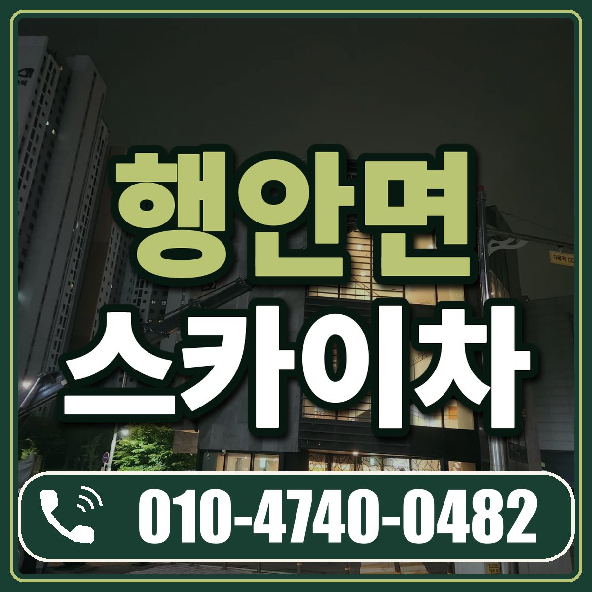 행안면 스카이차 임대 상담 010-4740-0482