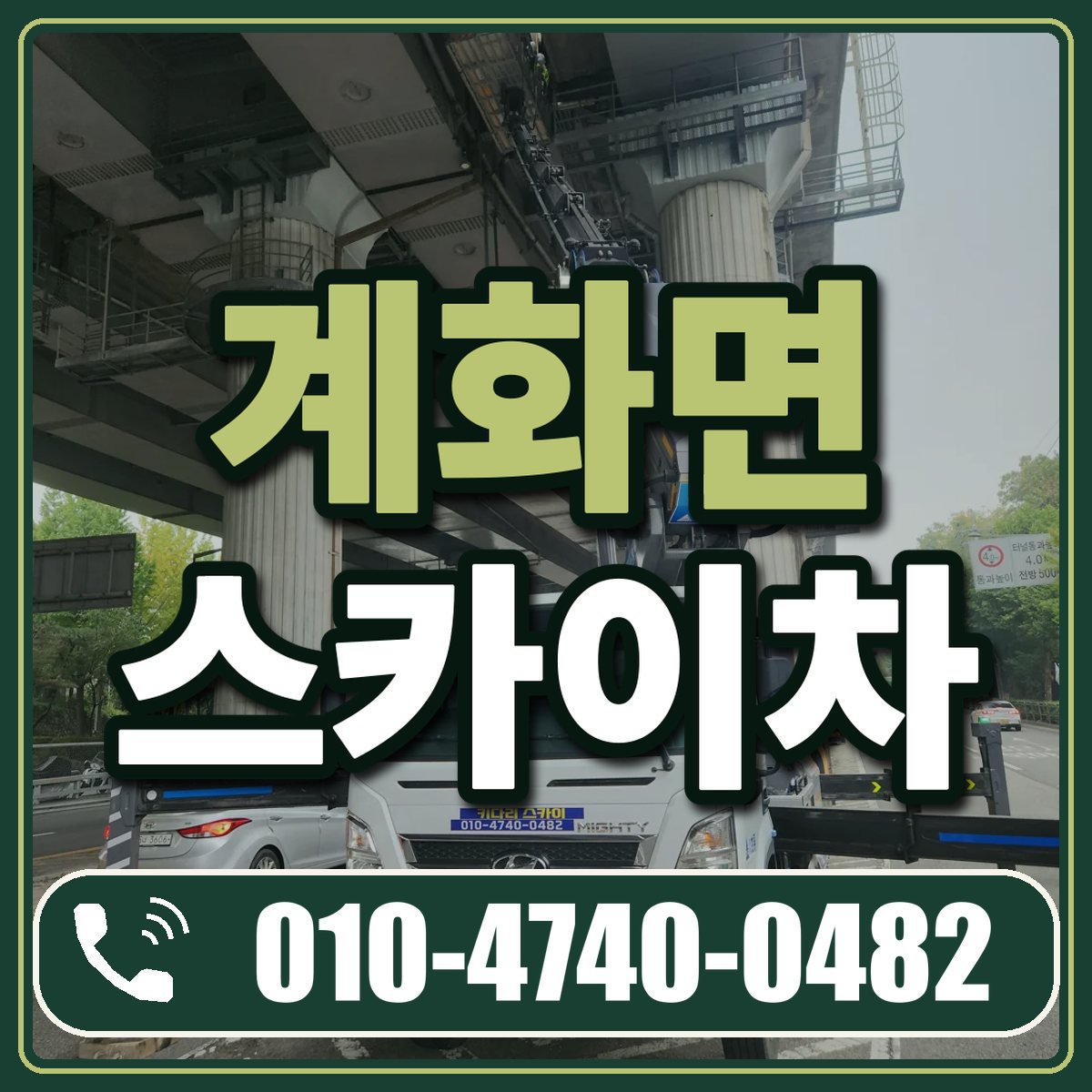 계화면 스카이차 임대 상담 010-4740-0482
