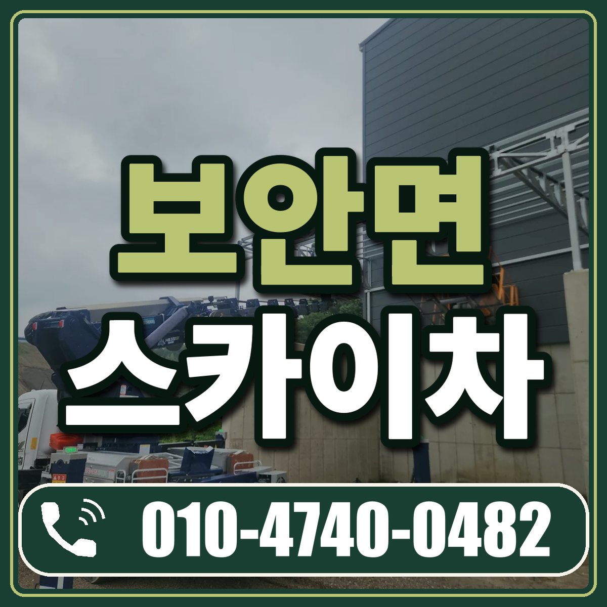 보안면 스카이차 임대 상담 010-4740-0482