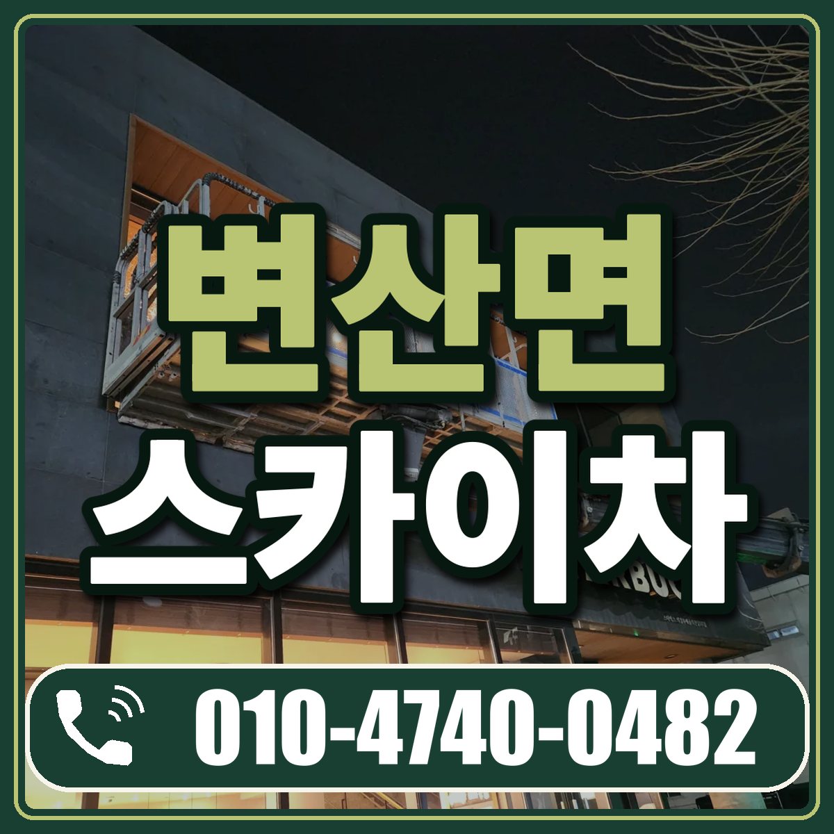 변산면 스카이차 임대 상담 010-4740-0482
