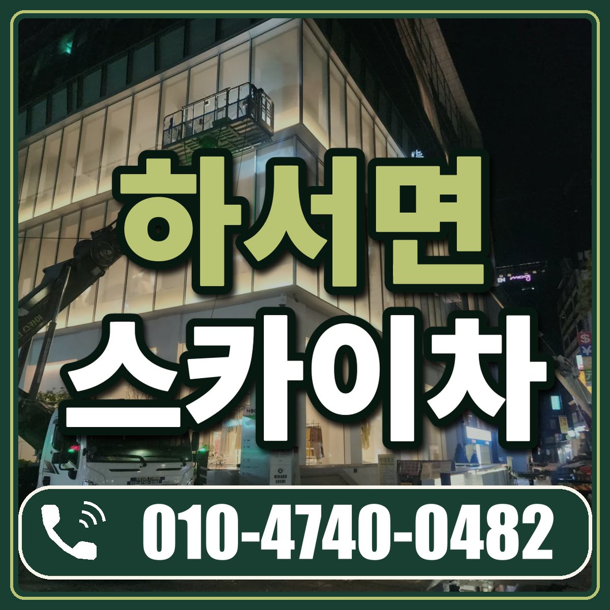 하서면 스카이차 임대 상담 010-4740-0482