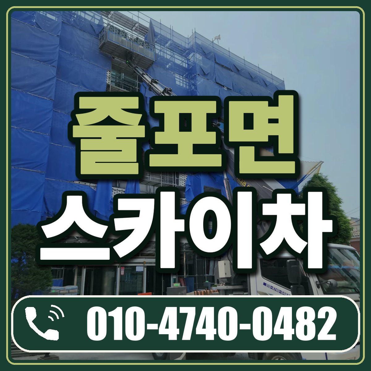 줄포면 스카이차 임대 상담 010-4740-0482