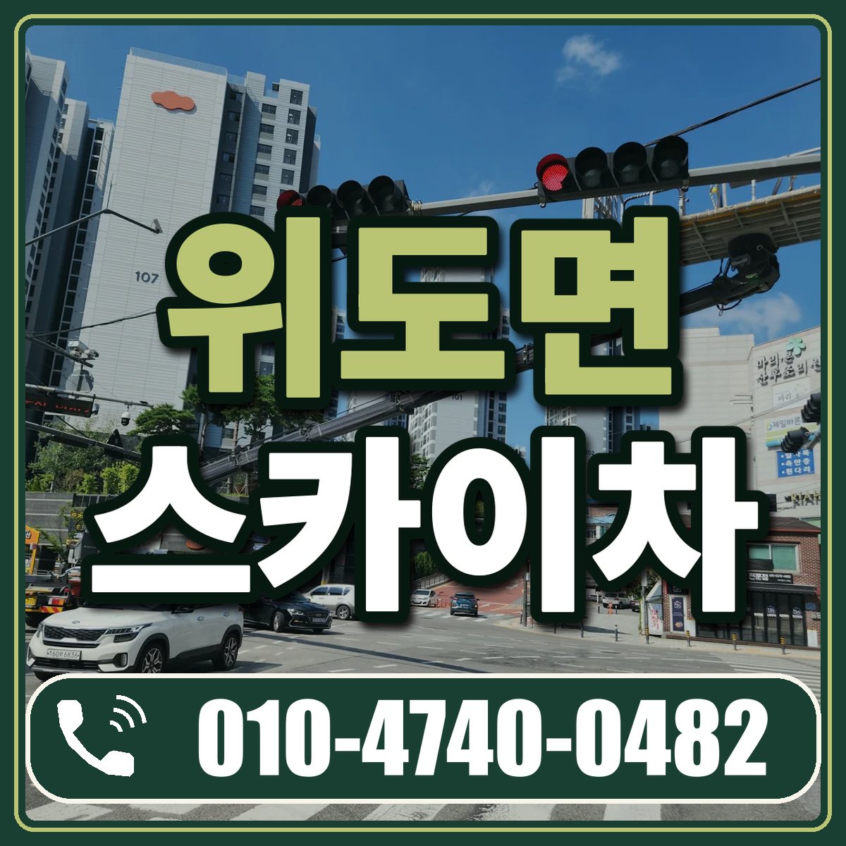 위도면 스카이차 임대 상담 010-4740-0482