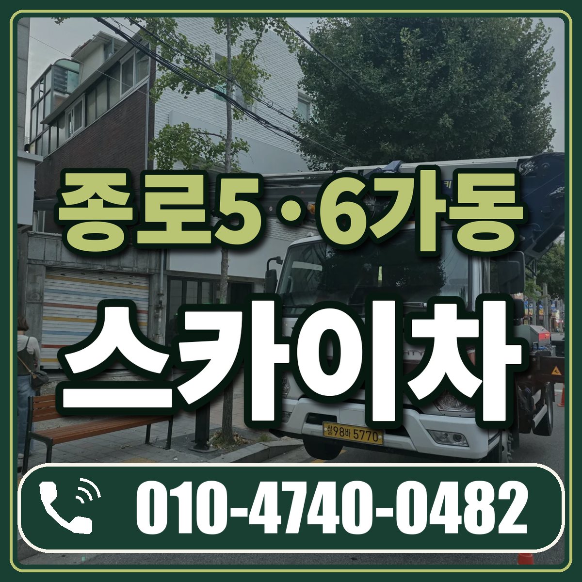 종로5·6가동 스카이차 임대 상담 010-4740-0482