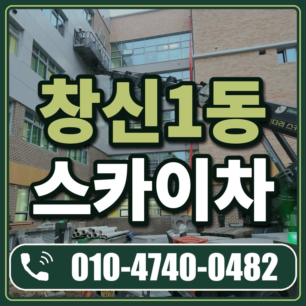 창신1동 스카이차 임대 상담 010-4740-0482