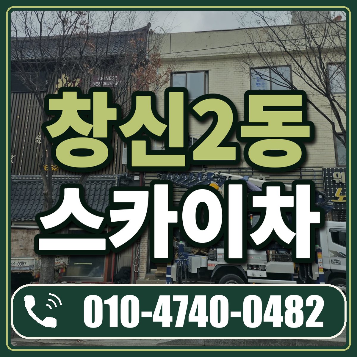 창신2동 스카이차 임대 상담 010-4740-0482