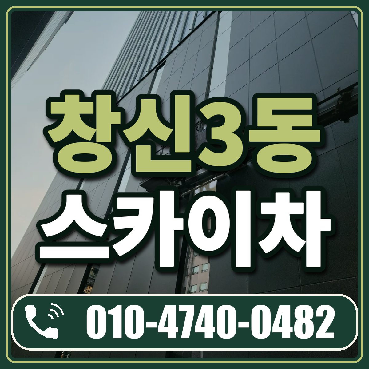 창신3동 스카이차 임대 상담 010-4740-0482