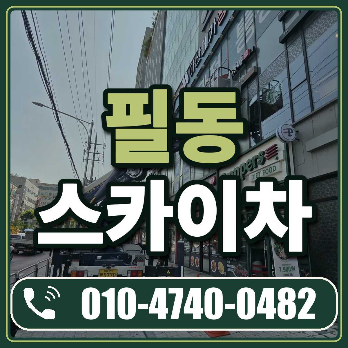 필동 스카이차 임대 상담 010-4740-0482