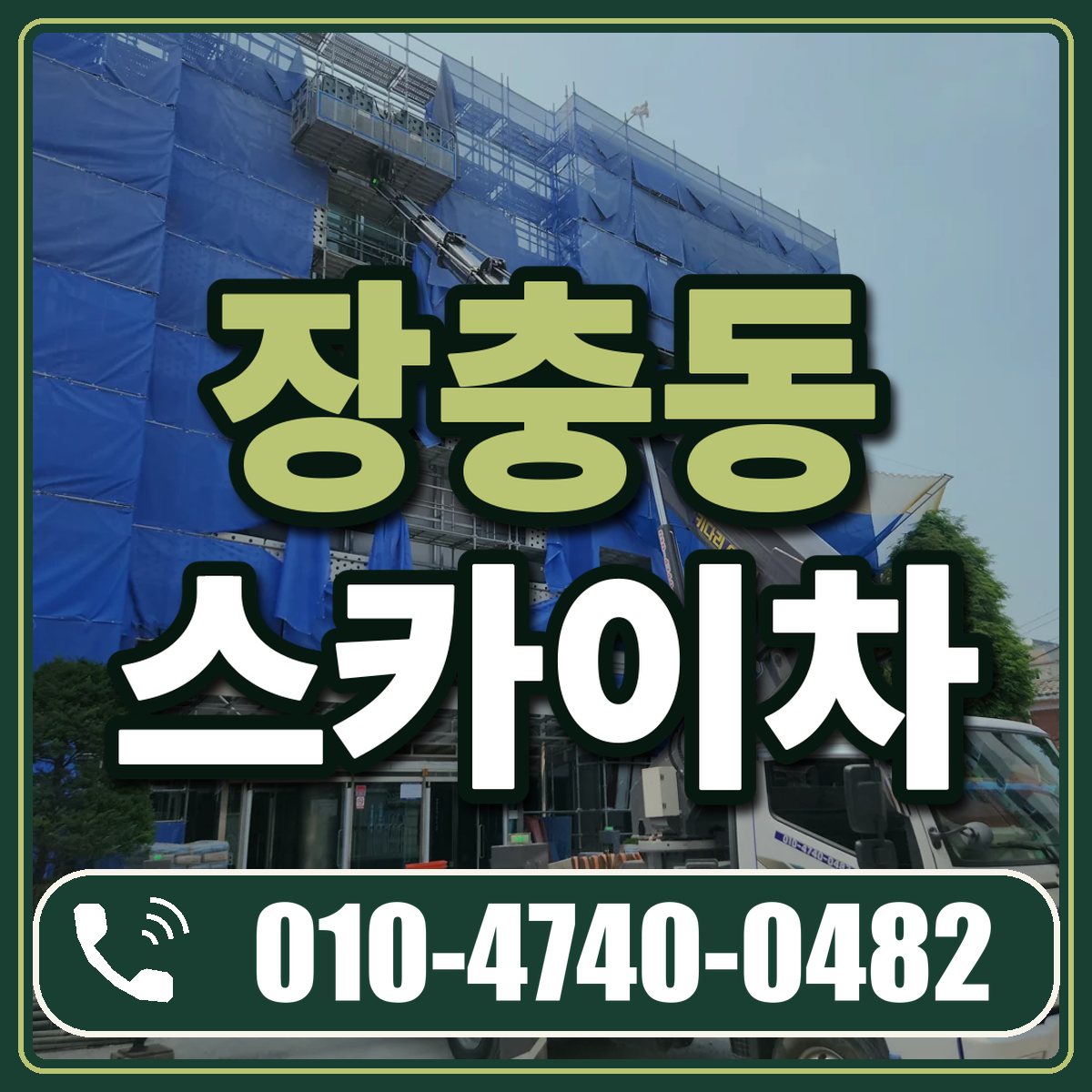 장충동 스카이차 임대 상담 010-4740-0482