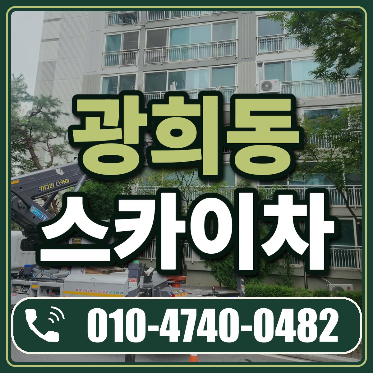 광희동 스카이차 임대 상담 010-4740-0482