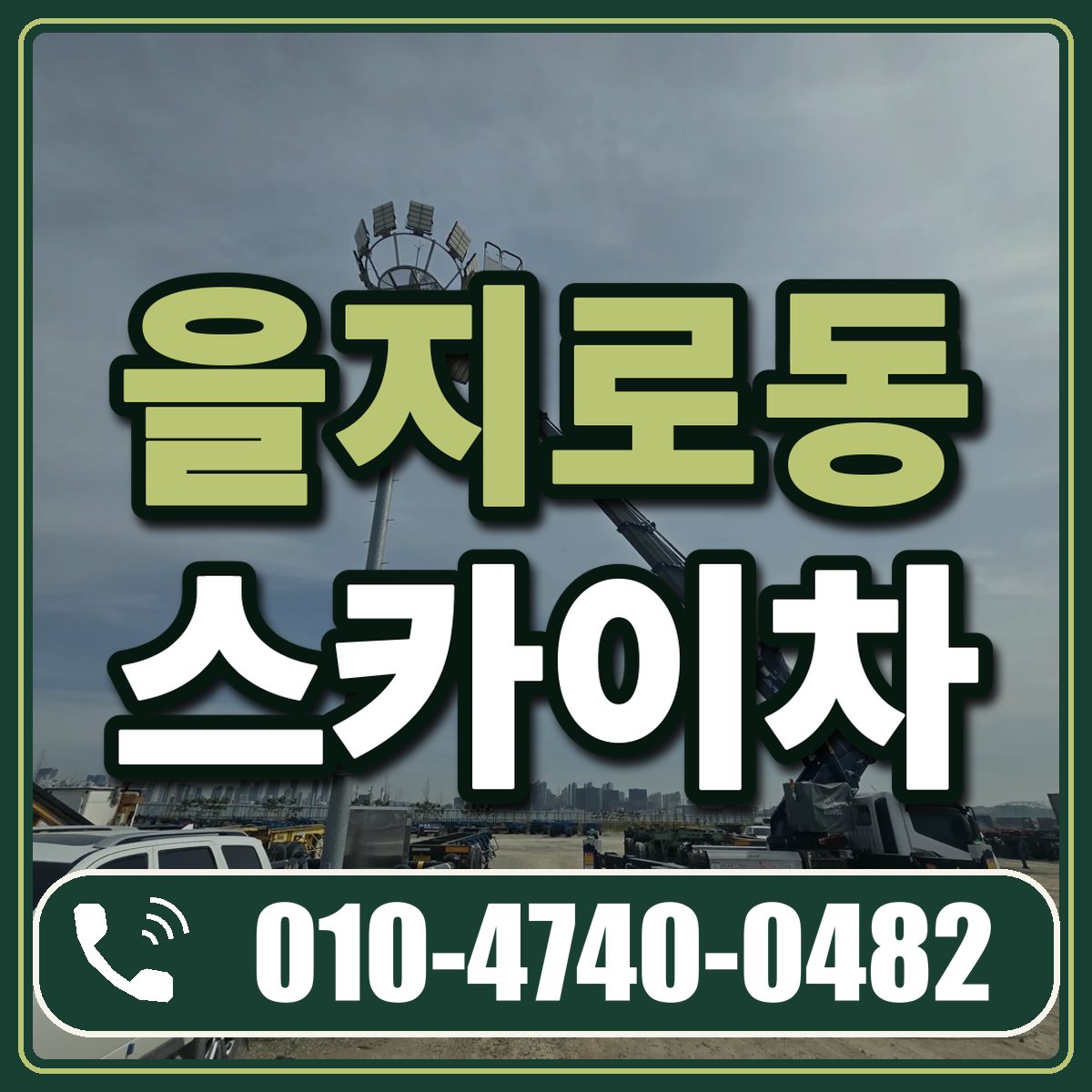 을지로동 스카이차 임대 상담 010-4740-0482