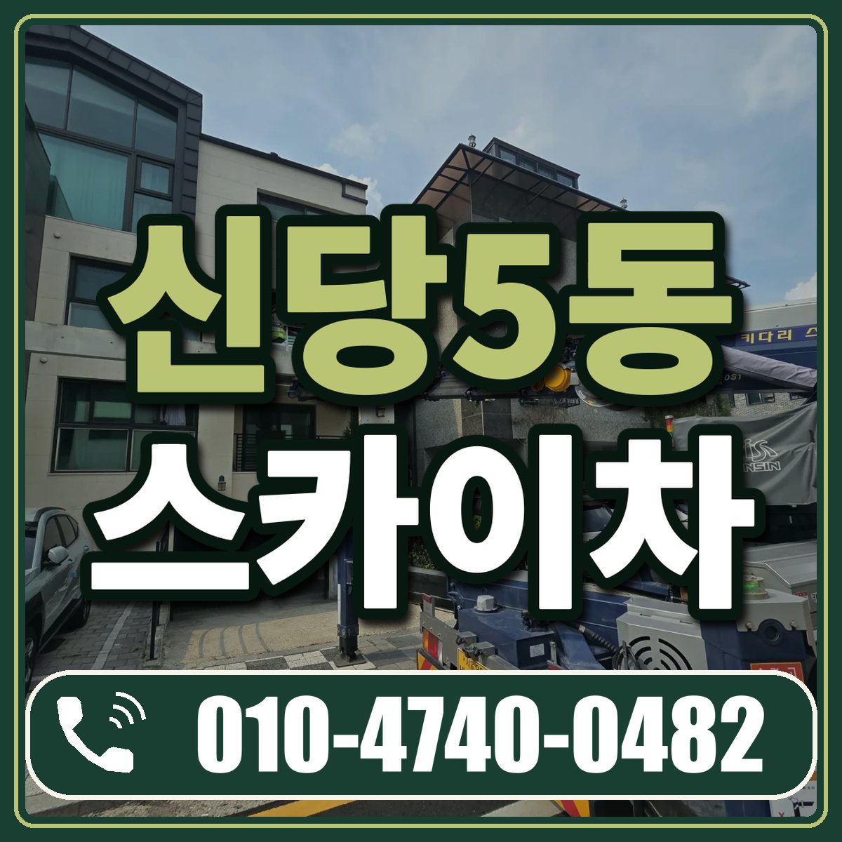 신당5동 스카이차 임대 상담 010-4740-0482