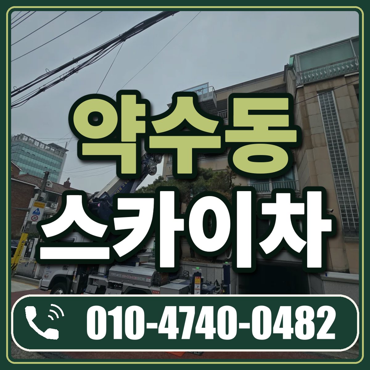 약수동 스카이차 임대 상담 010-4740-0482