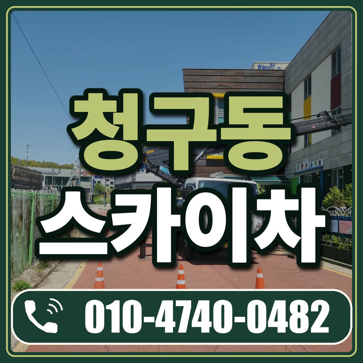 청구동 스카이차 임대 상담 010-4740-0482
