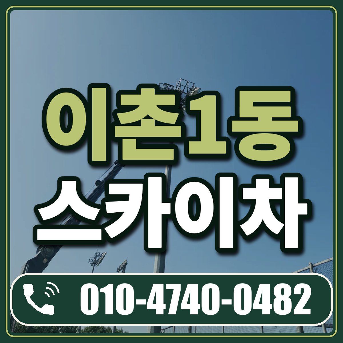 이촌1동 스카이차 임대 상담 010-4740-0482