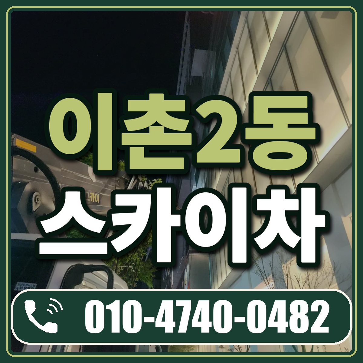 이촌2동 스카이차 임대 상담 010-4740-0482