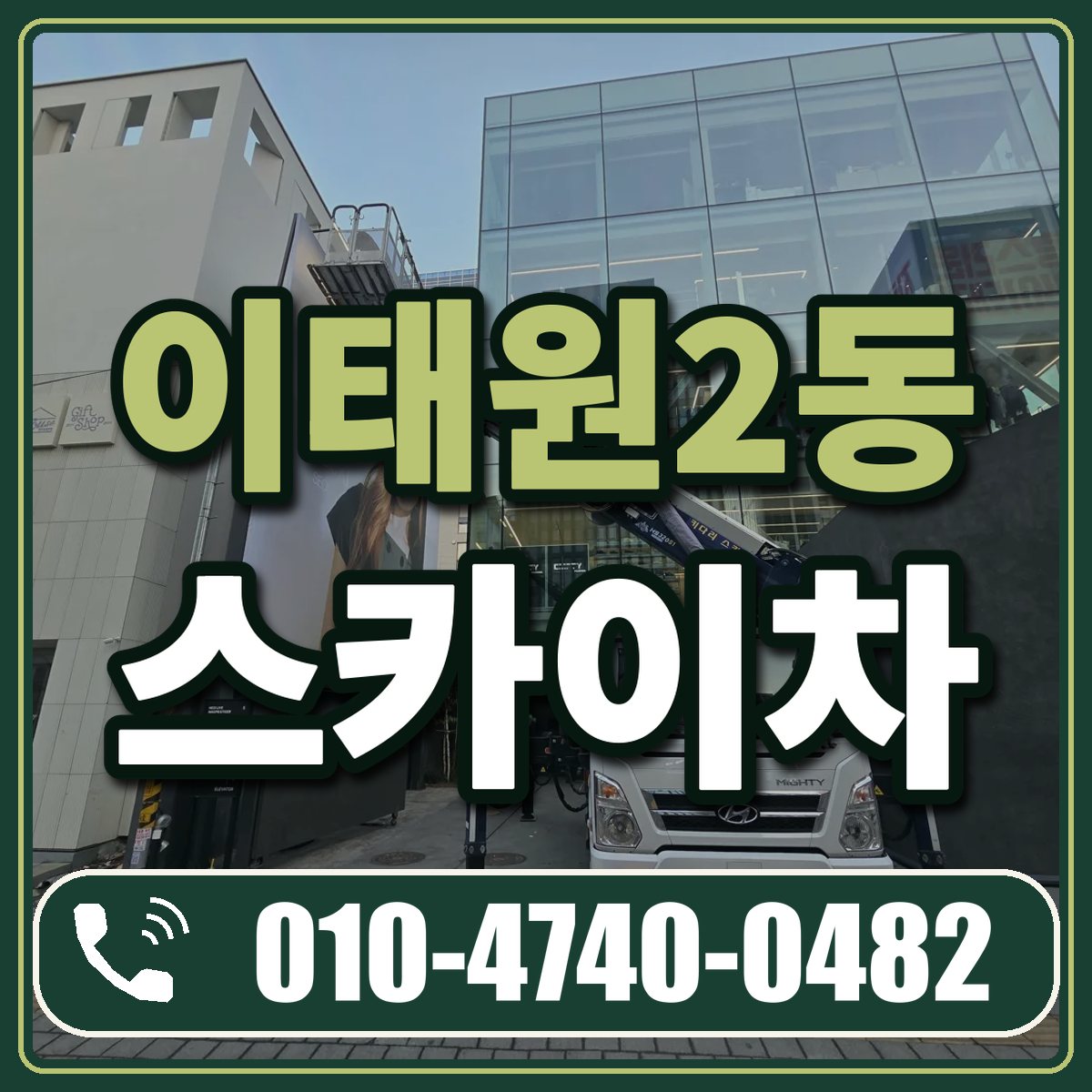 이태원2동 스카이차 임대 상담 010-4740-0482