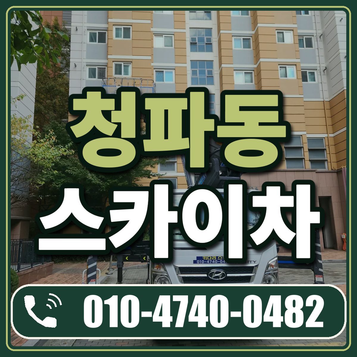 청파동 스카이차 임대 상담 010-4740-0482