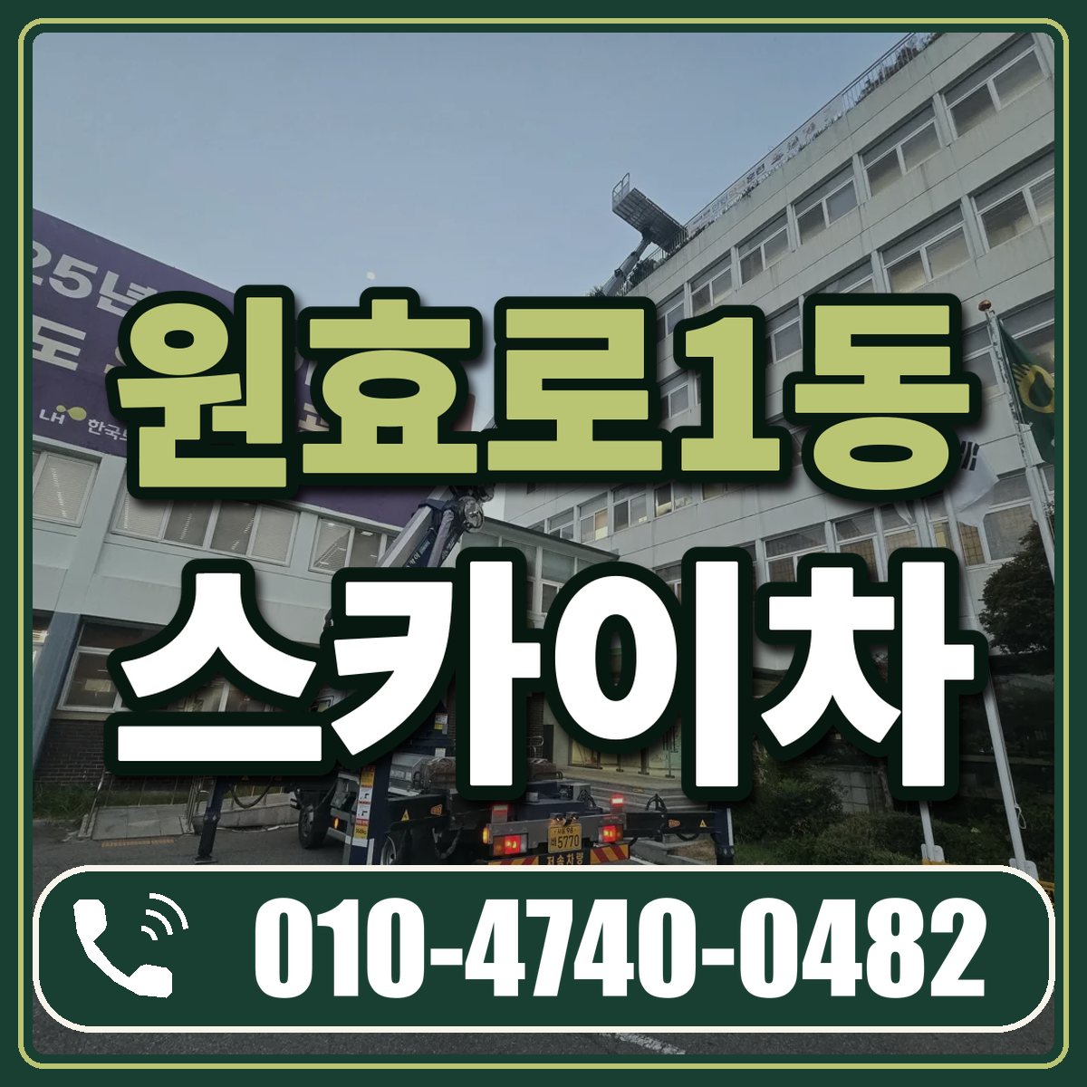 원효로1동 스카이차 임대 상담 010-4740-0482