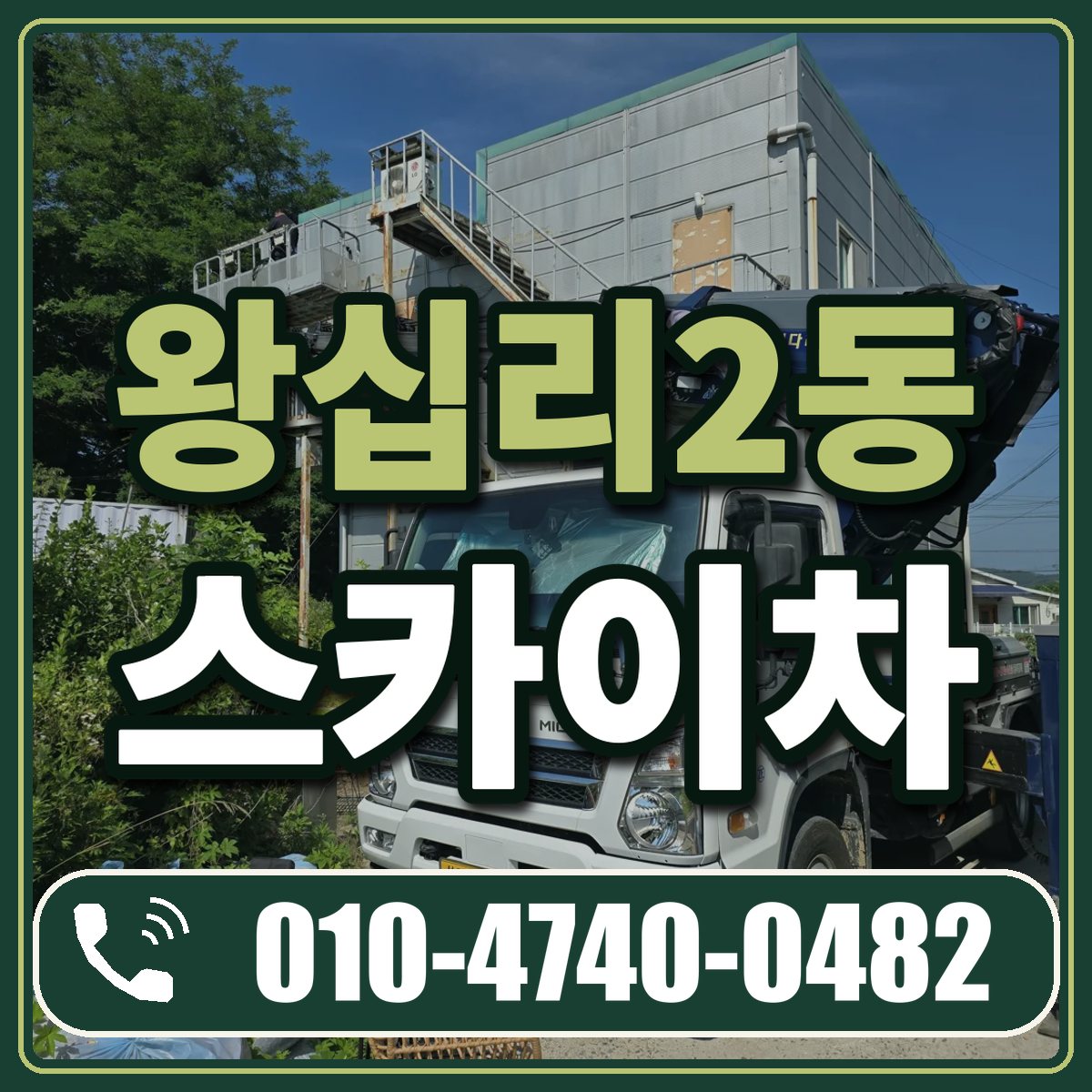 왕십리2동 스카이차 임대 상담 010-4740-0482