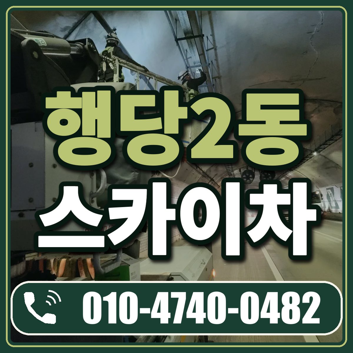 행당2동 스카이차 임대 상담 010-4740-0482