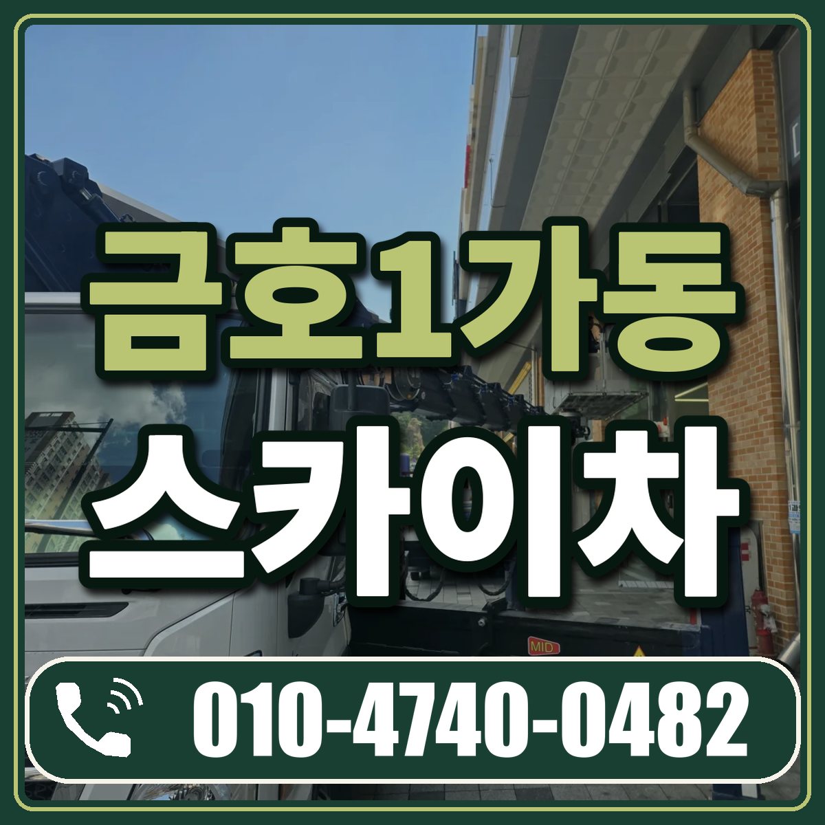 금호1가동 스카이차 임대 상담 010-4740-0482